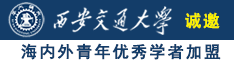 美女考逼诚邀海内外青年优秀学者加盟西安交通大学