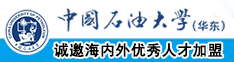 操女人视屏中国石油大学（华东）教师和博士后招聘启事