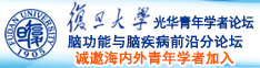 湿逼操诚邀海内外青年学者加入|复旦大学光华青年学者论坛—脑功能与脑疾病前沿分论坛