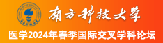 操少妇逼逼视频南方科技大学医学2024年春季国际交叉学科论坛